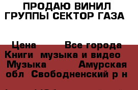 ПРОДАЮ ВИНИЛ ГРУППЫ СЕКТОР ГАЗА  › Цена ­ 25 - Все города Книги, музыка и видео » Музыка, CD   . Амурская обл.,Свободненский р-н